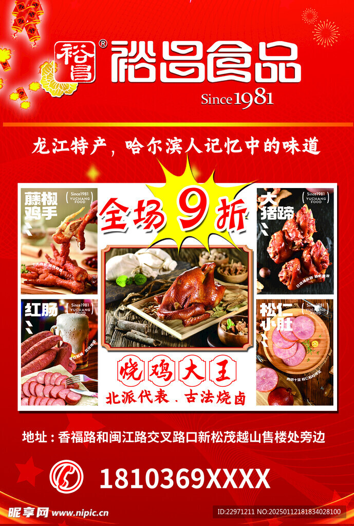 裕昌食品