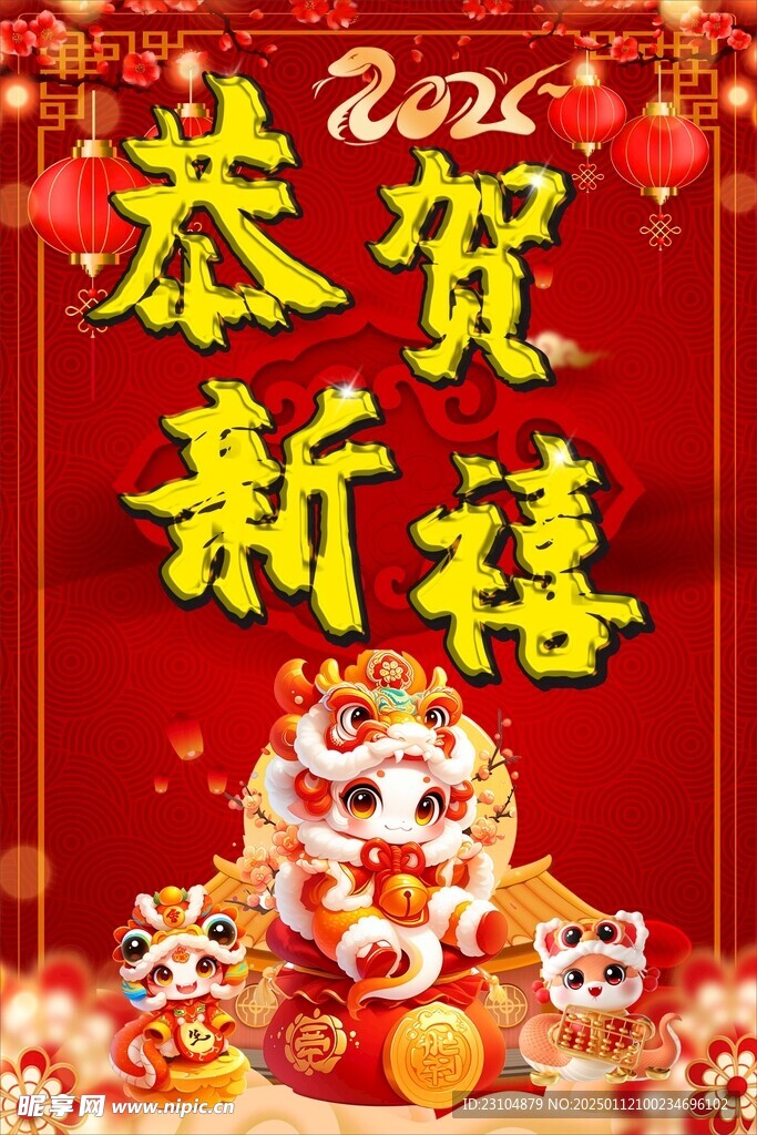 2025恭贺新禧