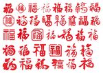 福字矢量