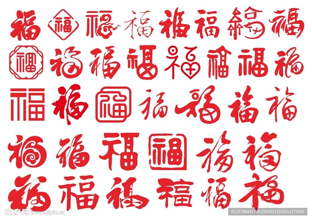 福字矢量