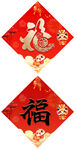 新春对联 福字贴纸