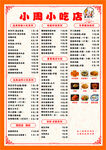 小吃店价格表