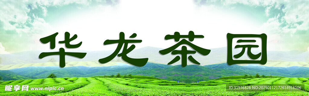 茶园海报