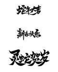 新年字体