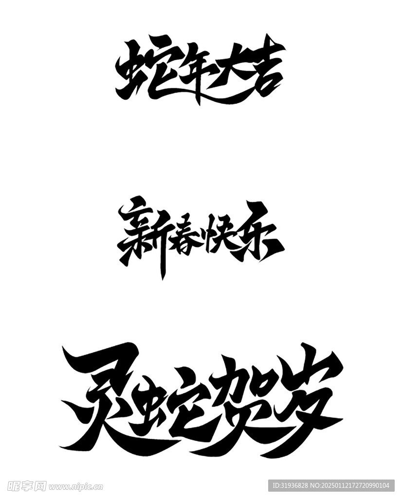 新年字体