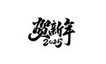 新年艺术字