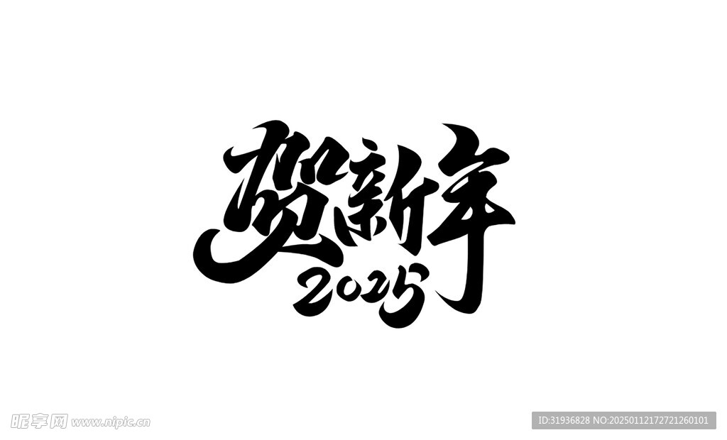 新年艺术字