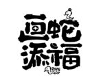 蛇年艺术字