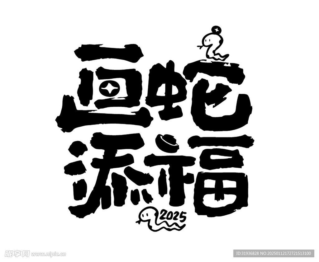 蛇年艺术字