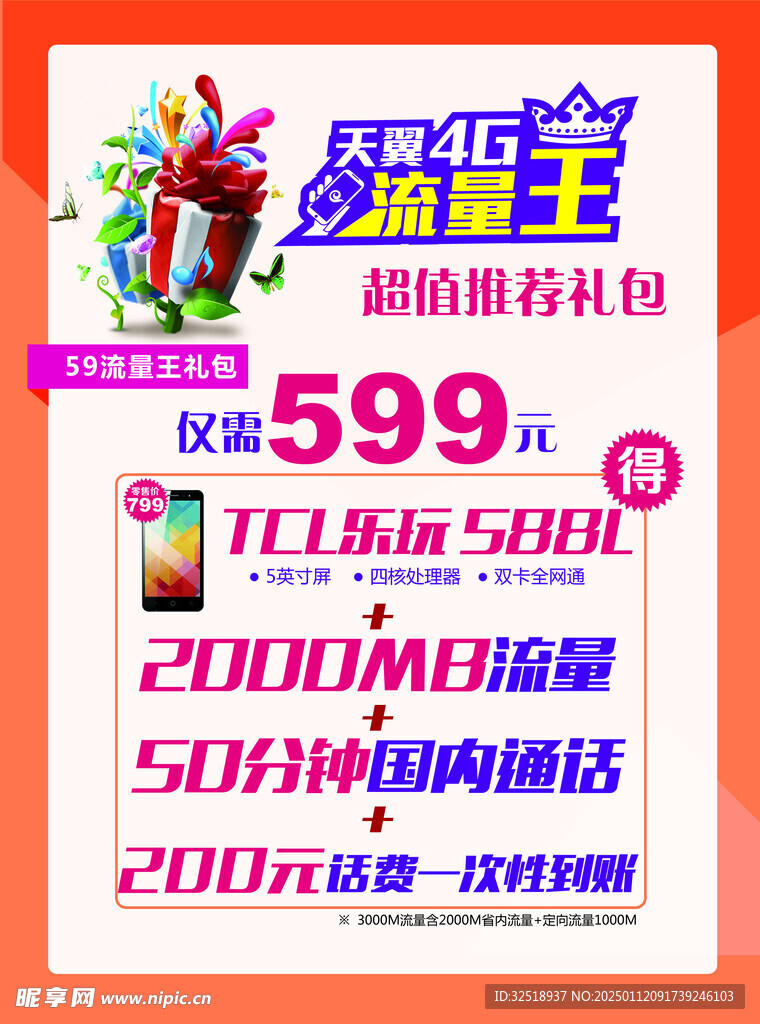  手机流量话费