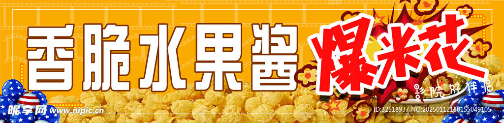 香脆水果酱爆米花