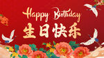 生日快乐