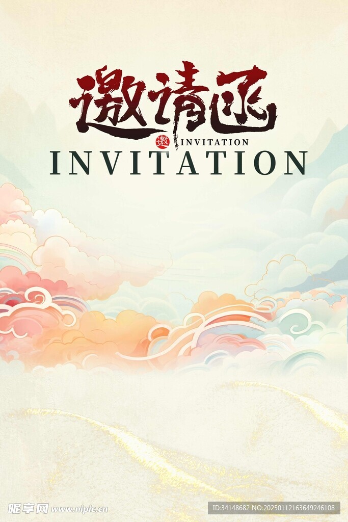 年会邀请函广告