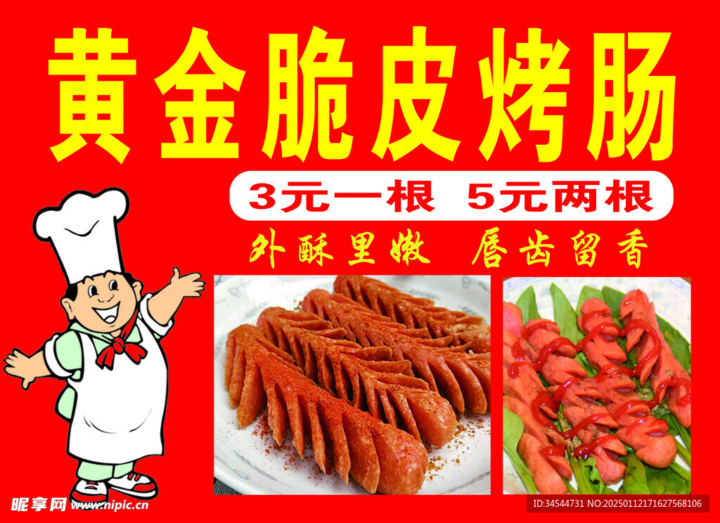 黄金脆皮烤肠 