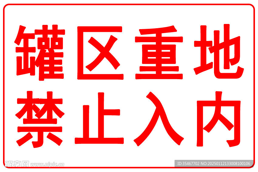 罐区重地 禁止入内