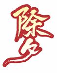 除夕 主题字