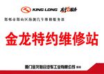 金龙特约维修站