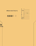 档案袋