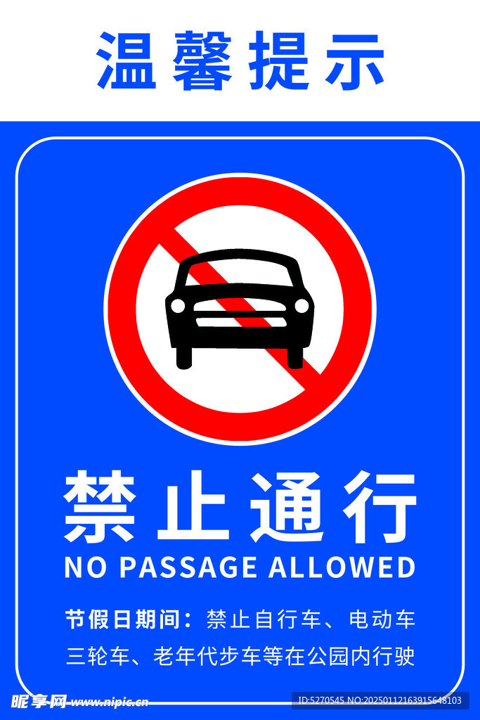禁止通行