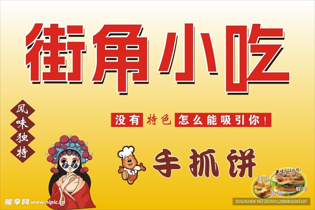 街角小吃海报