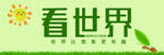 看世界