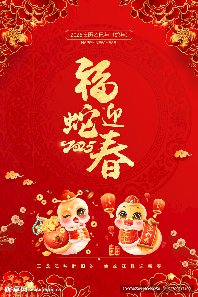福蛇迎春海报