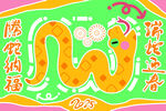 蛇年素材           