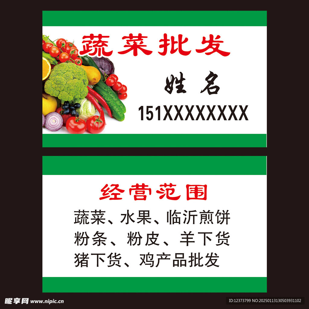 蔬菜批发名片