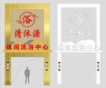 洗浴门头