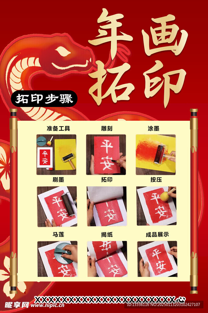 年画拓印