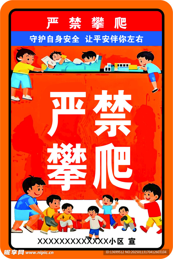 严禁攀爬 警示牌 标识牌