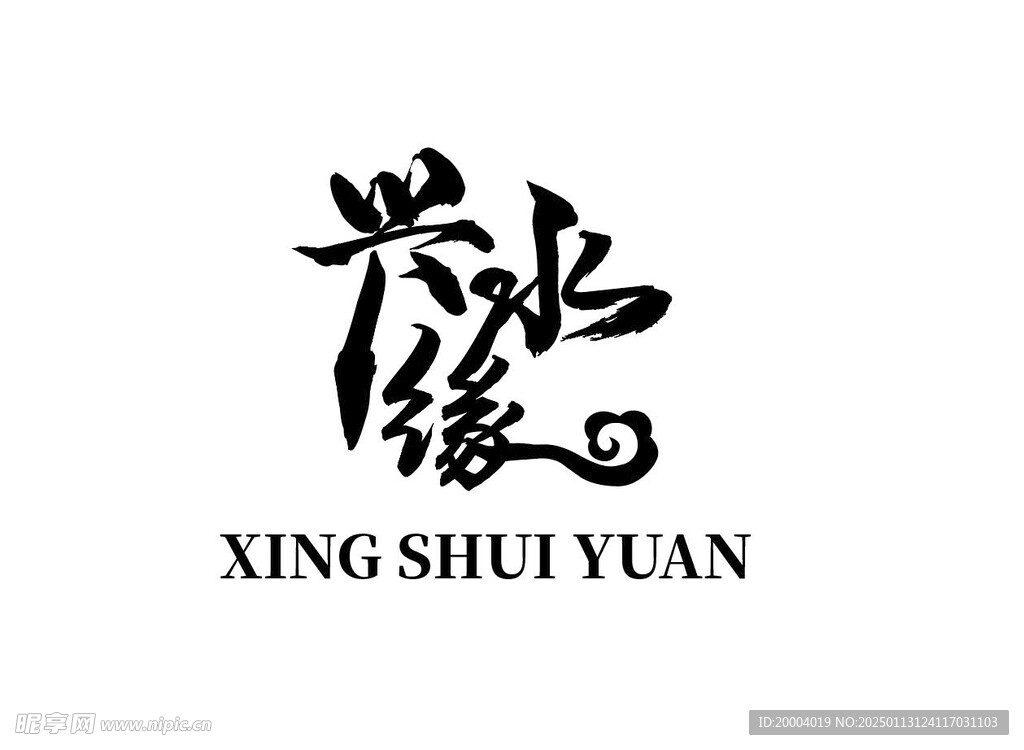 兴水缘