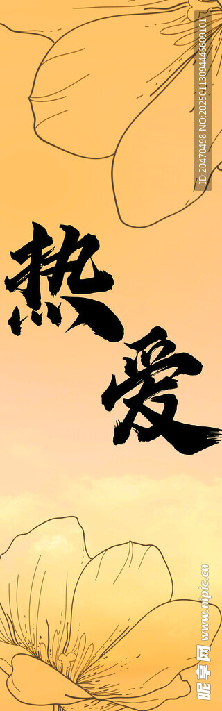 热爱 销售展板