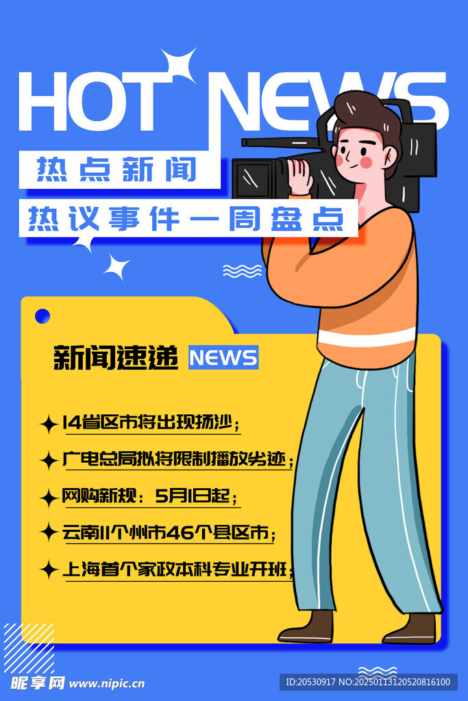 热点新闻大气海报