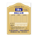 楼栋公示牌