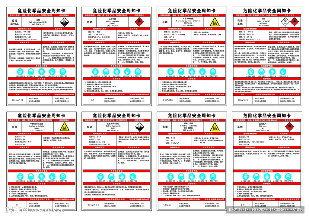 化学品安全周知卡