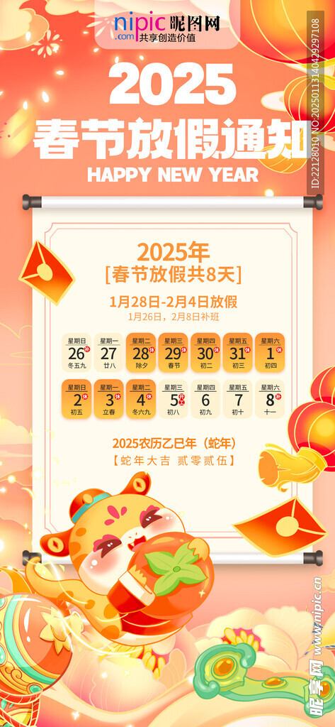 春节放假通知宣传海报