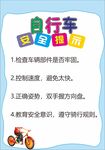 自行车安全提示