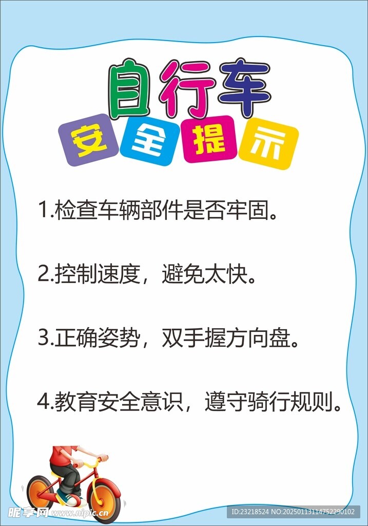 自行车安全提示