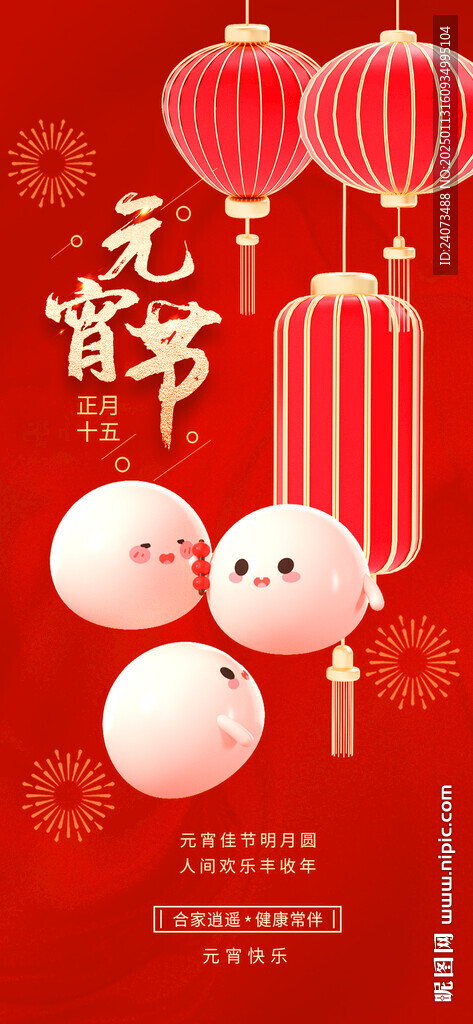 闹元宵  