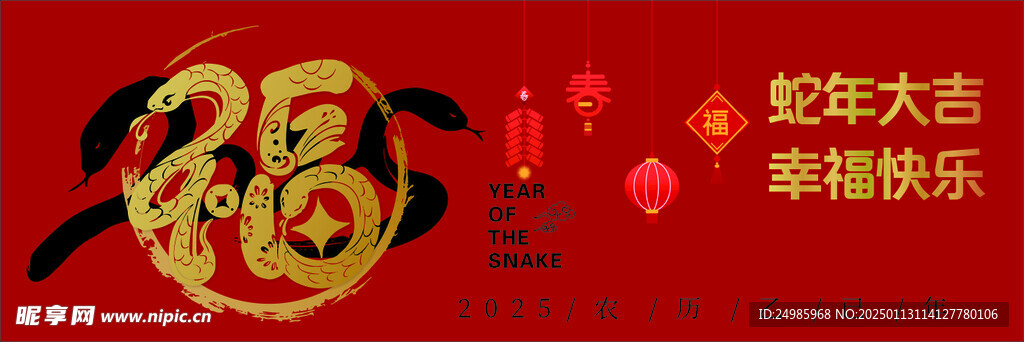蛇年幸福