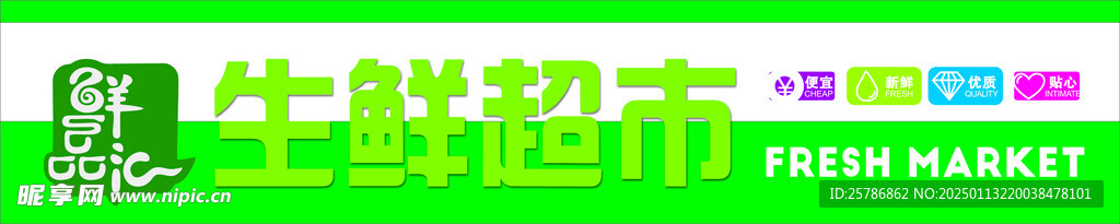生鲜超市招牌