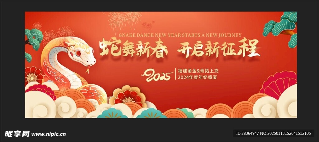 蛇年