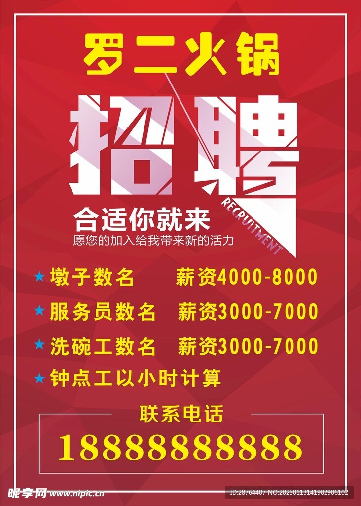 招聘海报