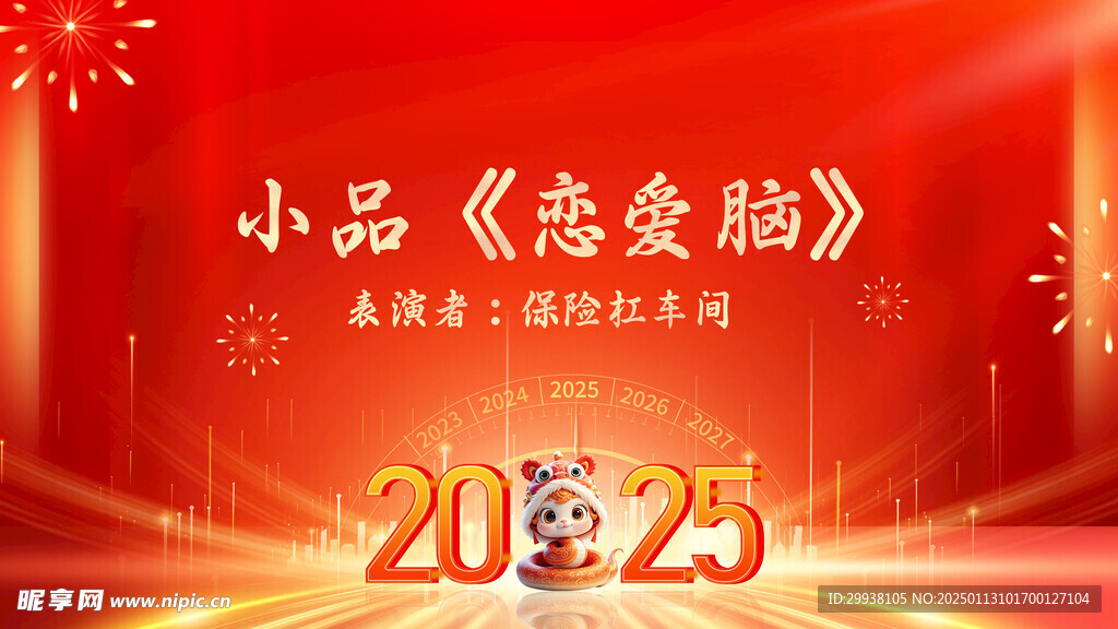 2025年年会节目背景