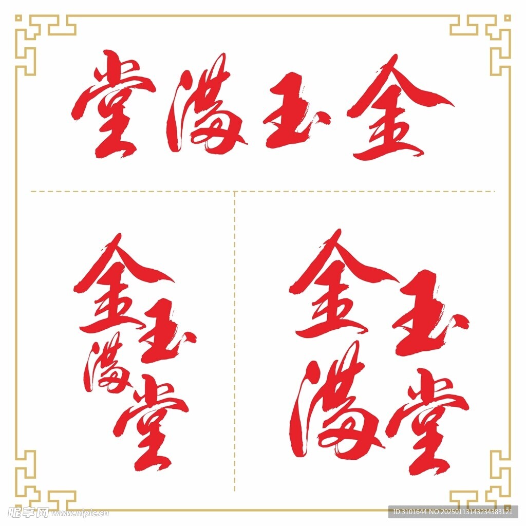 金玉满堂书法字体
