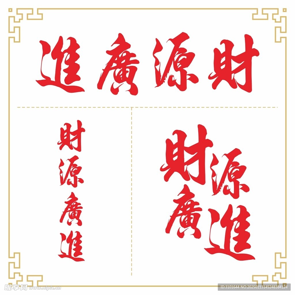 财源广进书法字体