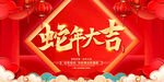蛇年大吉