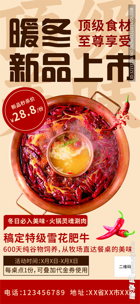 冬季火锅新品上市海报