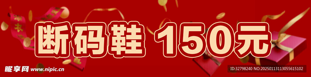 断码鞋处理